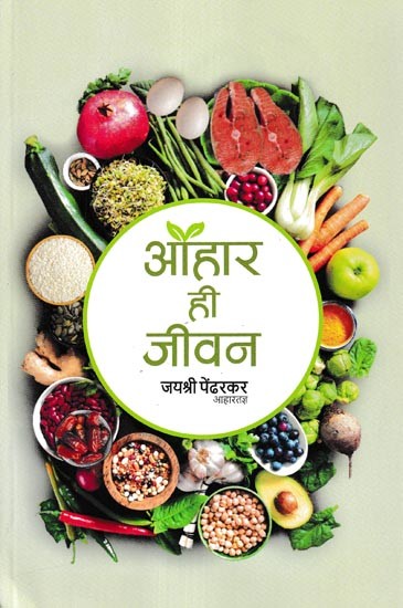 आहार ही जीवन- Diet is Life (Marathi)