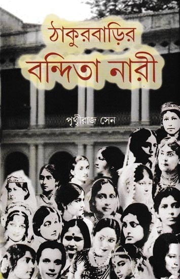 ঠাকুরবাড়ির বন্দিতা নারী: An Anthology of The Enlightened Female Personalities of Tagore Family (Bengali)