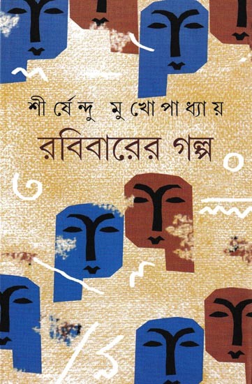 রবিবারের গল্প: A Collection of Rabibasario Short Stories (Bengali)