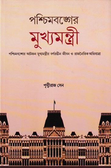 পশ্চিমবঙ্গের মুখ্যমন্ত্রী: Eventful Lives and Political Endeavours of The Chief Ministers of West Bengal (Bengali)