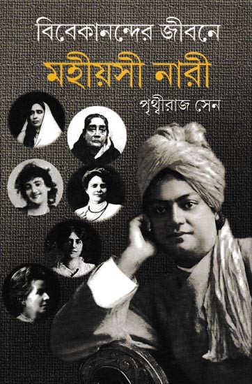 বিবেকানন্দের জীবনে মহীয়সী নারী: The Role of Distinguished Female Personalities in The Life of Swami Vivekanada (Bengali)