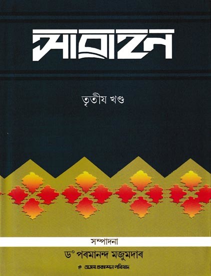 আৱাহন: A Compilation of Annual Issues of Assamese Monthly Magazine 'Awahan' From October, 1930 To March, 1931, in Assamese (Vol-3)