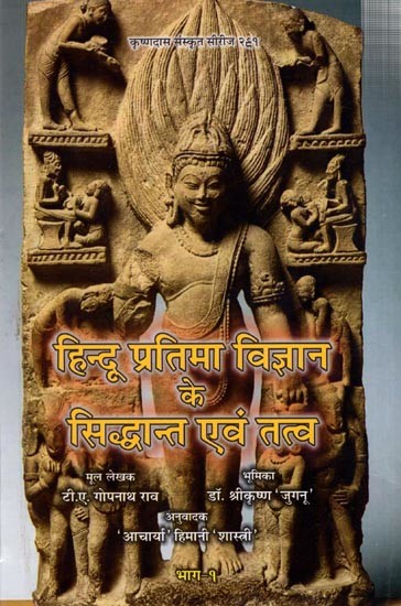 हिन्दू प्रतिमा विज्ञान के सिद्धान्त एवं तत्व: Principles and Elements of Hindu Iconography
