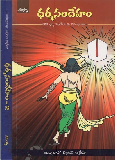 ధర్మ సందేహం: 508 ధర్మ సందేహాలకు సమాధానాలు- Dharma Sandeham: 508 Dharma Sandehalaku Samadhanalu in Telugu (Set of 2 Volumes)