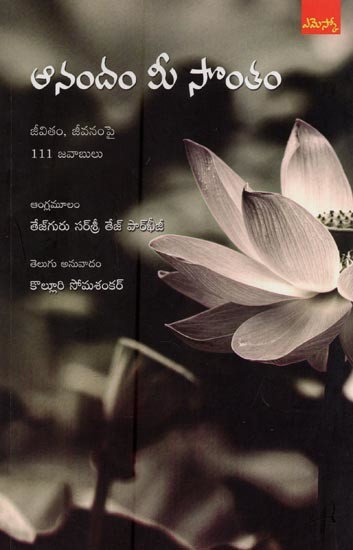 ఆనందం మీ సొంతం: జీవితం, జీవనంపై 111 జవాబులు- Happiness Is Yours: 111 Answers on Life, Living in Telugu