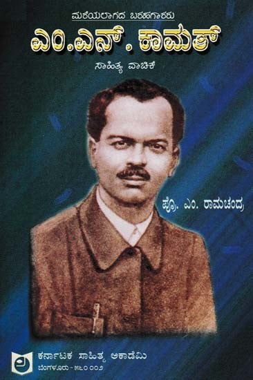 ಎಂ.ಎನ್. ಕಾಮತ್- M. N. Kamat Sahitya Vachike (Kannada)