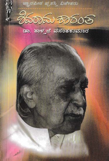 ಶಿವರಾಮ ಕಾರಂತ- Shivarama Karanth (Kannada)