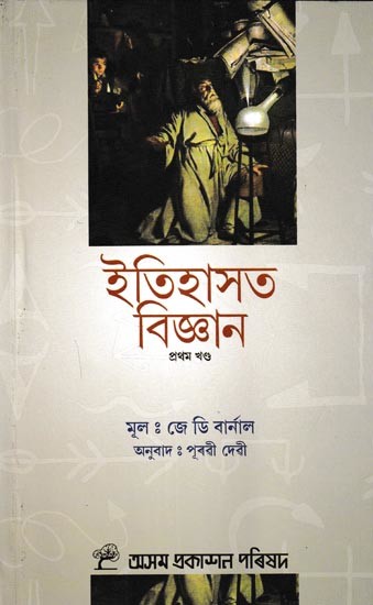 ইতিহাসত বিজ্ঞান: Itihashat Bijnan in Assamese (Vol-1)