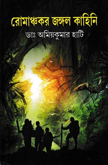 রোমাঞ্চকর জঙ্গল কাহিনি: Romanchakar Jungle Kahini (Bengali)