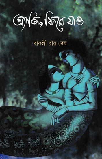 অ্যানি, ফিরে যাও: A Novel of Different Smell (Bengali)