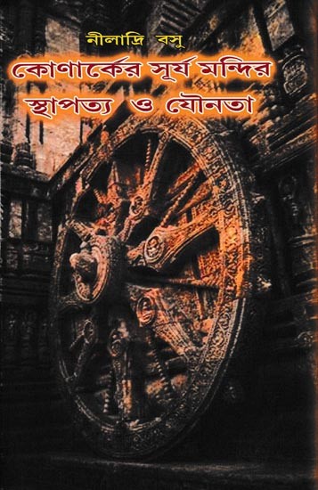 কোণার্কের সূর্যমন্দির স্থাপত্য ও যৌনতা: Konark Er Suryamandir Sthapatto O Jounota (Bengali)