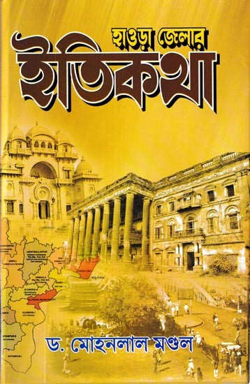 হাওড়া জেলার ইতিকথা: Howrah Zillar Itikatha (Bengali)