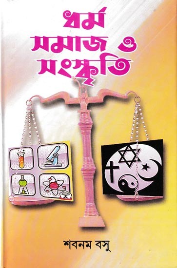 ধর্ম সমাজ ও সংস্কৃতি: Religion Society and Culture (Bengali)