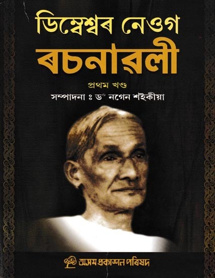ডিম্বেশ্বৰ নেওগ ৰচনাৱলী: Dimbeswar Neog Rachanavali in Assamese (Vol-1)