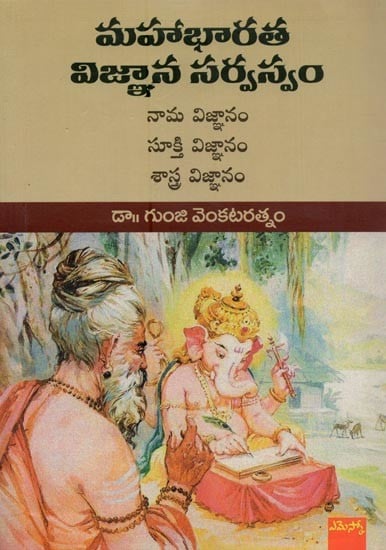 మహాభారత విజ్ఞాన సర్వస్వం: నామ విజ్ఞానం సూక్తి విజ్ఞానం శాస్త్ర విజ్ఞానం- Mahabharata Vijnana Sarvasvam: Encyclopaedia of Ancient Indian Society and Culture in Telugu