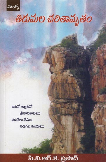 తిరుమల చరితామృతం- Tirumala Charitaamrutam in Telugu