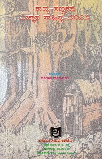 ಕಾವ್ಯ-ಸಣ್ಣಕಥೆ ವಿಜ್ಞಾನ ಸಾಹಿತ್ಯ: Kavya, Sanna Kathe, Vijnana Sahitya- 2002 (Kannada)