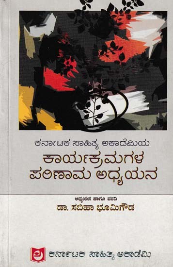 ಕರ್ನಾಟಕ ಸಾಹಿತ್ಯ ಅಕಾಡೆಮಿಯ ಕಾರ್ಯಕ್ರಮಗಳ ಪರಿಣಾಮ ಅಧ್ಯಯನ- Impact Study of Karnataka Sahitya Academy Programmes (Kannada)