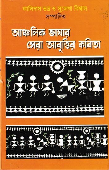 আঞ্চলিক ভাষার সেরা আবৃত্তির কবিতা: Best Reciting Poems in Regional Languages (Bengali)