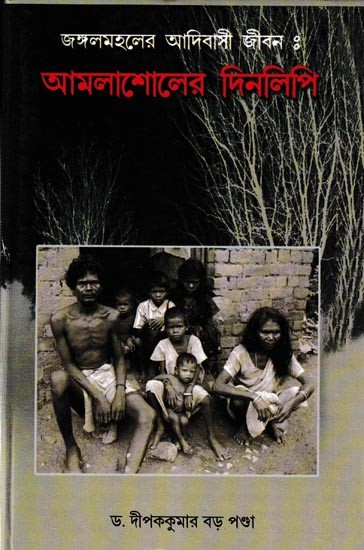 জঙ্গলমহলের আদিবাসী জীবন আমলাশোলের দিনলিপি: Indigenous Life of Jangalmahal Diary of Amlashol (Bengali)
