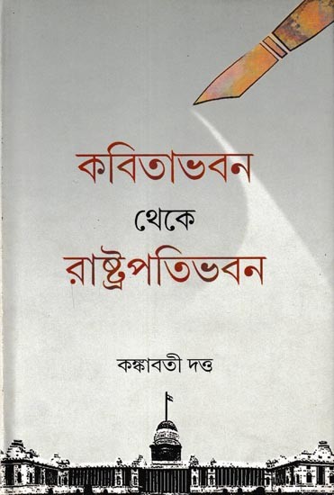 কবিতাভবন থেকে রাষ্ট্রপতিভবন: A Literary Journey From Poetry to Politics (Bengali)