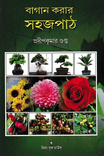 বাগান করার সহজ পাঠ: Gardening Made Easy (Bengali)