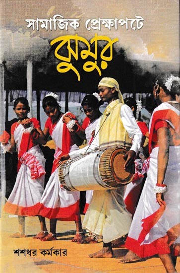 সামাজিক প্রেক্ষাপটে ঝুমুর: Samajik Prekhapate Jhumur (Bengali)
