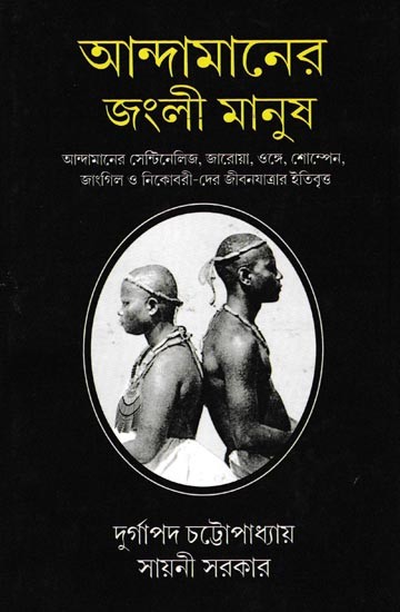 আন্দামানের জংলী মানুষ: Andamaner Junglee Manush (Bengali)