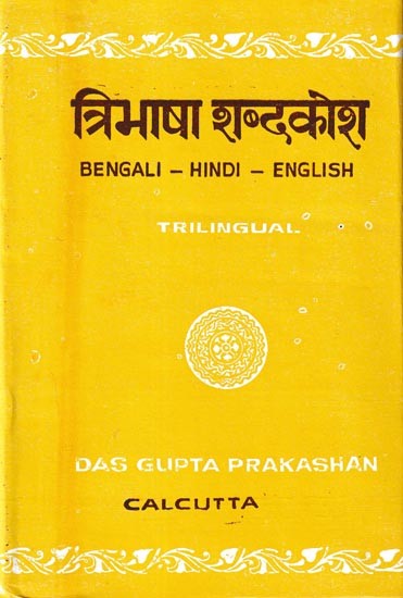 त्रिभाषा-शब्दकोश: Bengali - Hindi - English Dictionary Trilingual (Bengali)