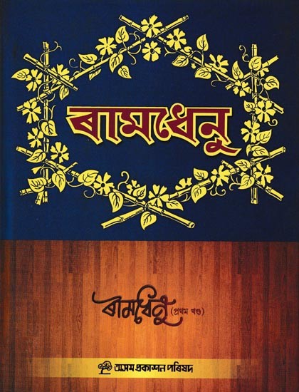 ৰামধেনু: A Compilation of Annual Issues of Assamese Monthly Magazine Ramdhenu in Assamese (vol-1)