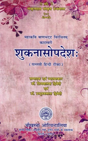 महाकवि बाणभट्ट विरचितम् कादम्बरी शुकनासोपदेशः (पल्लवी हिन्दी टीका) Kadambari Shuknasopadesh (Pallavi Hindi Commentary) Composed by the Great Poet Bana Bhatta