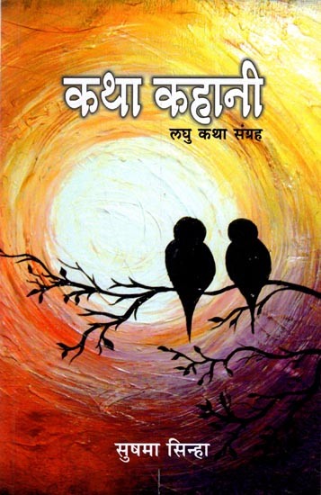 कथा कहानी -लघु कथा संग्रह: Katha Kahani- Short Stories Collection