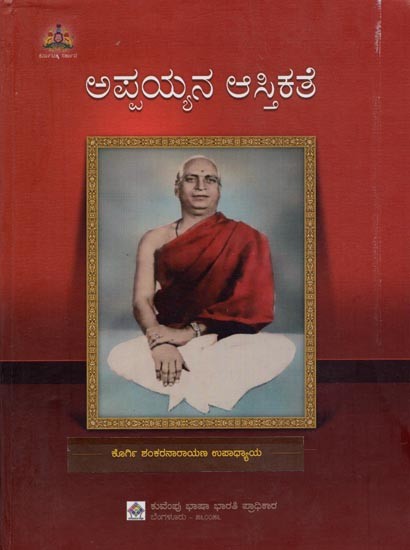 ಅಪ್ಪಯ್ಯನ ಆಸ್ತಿಕತೆ- Appayana Astikathe in Kannada