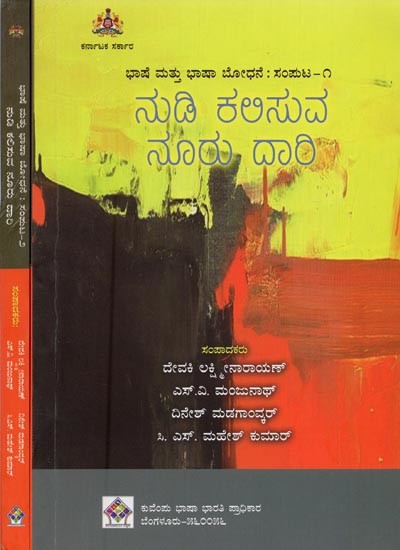 ನುಡಿ ಕಲಿಸುವ ನೂರು ದಾರಿ: ಭಾಷೆ ಮತ್ತು ಭಾಷಾ ಬೋಧನೆ- Bhashe Mathu Bhashaa Bodhane in Kannada (Set of 2 Volumes)