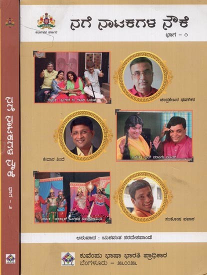 ನಗೆನಾಟಕಗಳ ನೌಕ- Nagenatakagala Nowke in Kannada (Set of 2 Volumes)