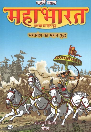 महर्षि व्यास  महाभारत- भरतवंश का महान युद्ध: Maharshi Vyasa Mahabharata  The Great Battle of the Bharata Dynasty (Comic Book)