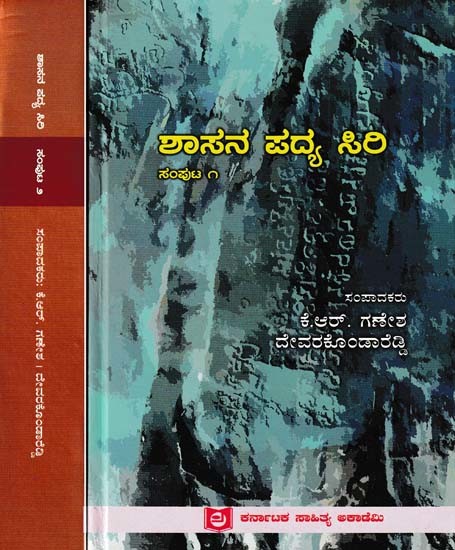ಶಾಸನ ಪದ್ಯ ಸಿರಿ-Shashana Padya Siri (Set of 2 Volumes in Kannada)