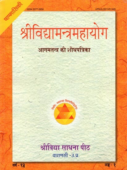 श्रीविद्यामन्त्रमहायोग (आगमतन्त्र की शोधपत्रिका): Srividya Mantramahayoga (Agamic Tantric Research Journal)