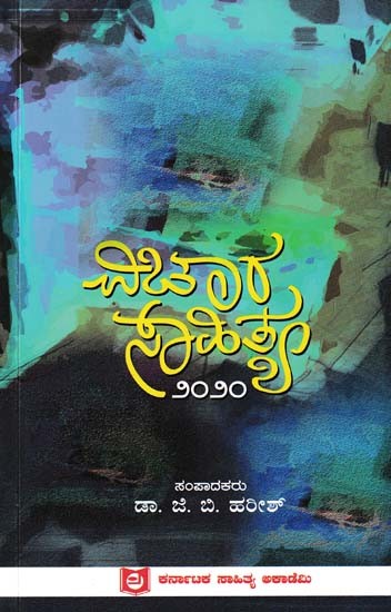 ವಿಚಾರ ಸಾಹಿತ್ಯ: Vichara Sahitya- 2020 (Kannada)