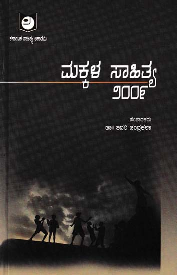 ಮಕ್ಕಳ ಸಾಹಿತ್ಯ- Makkala Sahitya (Kannada)