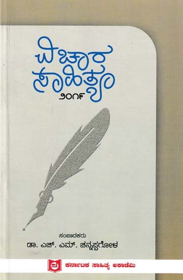 ವಿಚಾರ ಸಾಹಿತ್ಯ: Vichara Sahitya- 2019 (Kannada)