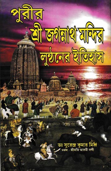 পুরীর: শ্রীজগন্নাথ মন্দির লুণ্ঠনের ইতিহাস- Puri: History of Sri Jagannath Temple Looting (Bengali)