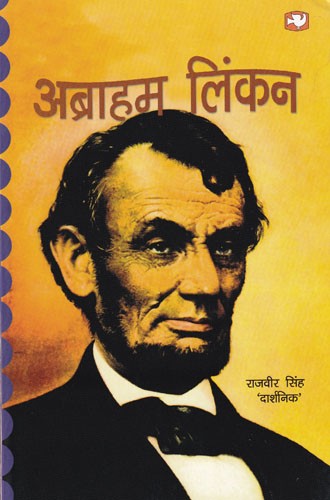अब्राहम लिंकन: Abraham Lincoln