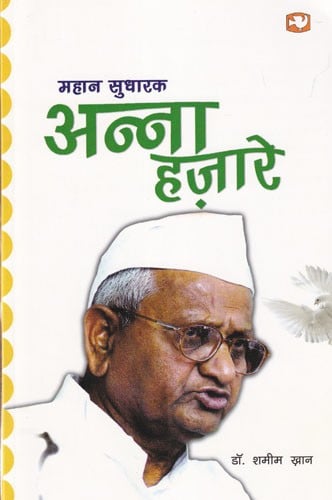 महान सुधारक: अन्ना हज़ारे- Great Reformer: Anna Hazare