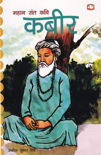 महान संत कवि कबीर: The Great Saint Poet Kabir