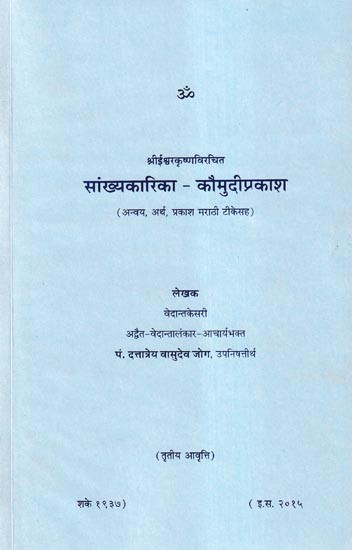 सांख्यकारिका - कौमुदीप्रकाश- Sankhyakarika - Kaumudi Prakash: Anvaya, Meaning, Light with Marathi Commentary (Marathi)