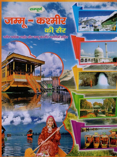 जम्मू-कश्मीर की सैर: Visit Jammu and Kashmir With Latest Tourist Guide and Jammu Kashmir Maps