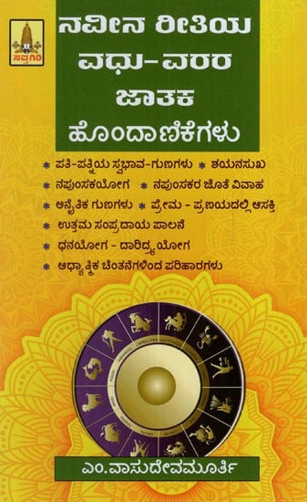 ನವೀನ ರೀತಿಯ ವಧು-ವರರ ಜಾತಕ ಹೊಂದಾಣಿಕೆಗಳು: New Type of Bride and Groom Horoscope Matching (Kannada)