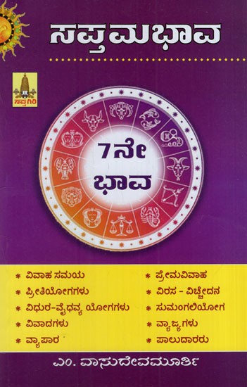 ಸಪ್ತಮಭಾವ: Sapthama Bhava- 7th Bhava (Kannada)