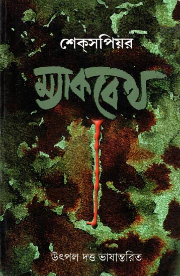 উইলিয়ম শেক্‌সপিয়র ম্যাকবেথ : William Shakespeare Macbeth (Bengali)